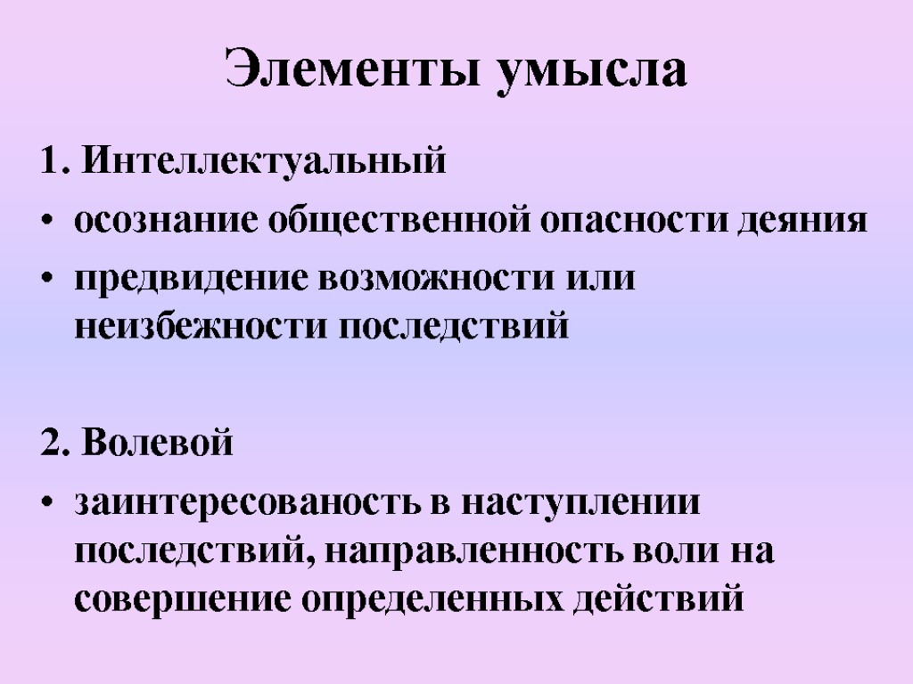 Элементы умысла 1. Интеллектуальный осознание общественной опасности деяния предвидение возможности или неизбежности последствий 2.